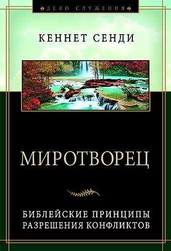 Миротворец. Кеннет Сейди
